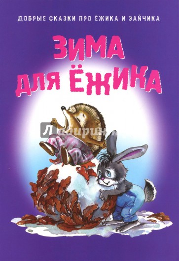 Зима для ежика