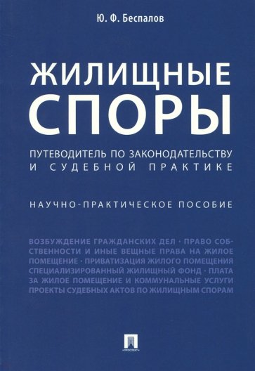 Жилищные споры. Путеводитель по законодательству и судебной практике. Научно-практическое пособие