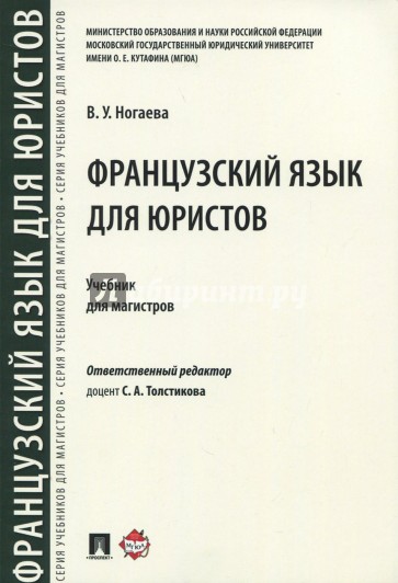 Французский язык для юристов. Учебник для магистров