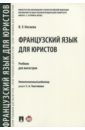 Ногаева Виктория Узурмаговна Французский язык для юристов. Учебник для магистров