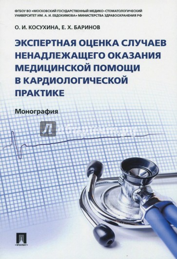 Экспертная оценка случаев ненадлежащего оказания медицинской помощи в кардиологической практике