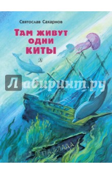 Обложка книги Там живут одни киты. Рассказы и очень маленькая повесть, Сахарнов Святослав Владимирович