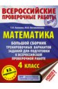 ВПР. Математика. 4 класс. Большой сборник тренировочных вариантов заданий - Хиленко Татьяна Петровна, Овчинникова Марина Ивановна