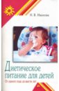 Диетическое питание детей. От одного года до шести лет - Иванова Надежда Вячеславовна