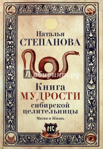 Книга мудрости сибирской целительницы