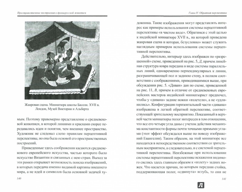 Иллюстрация 1 из 14 для Пространственные построения в древнерусской живописи - Борис Раушенбах | Лабиринт - книги. Источник: Лабиринт