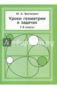 Волчкевич Максим Анатольевич - Уроки геометрии в задачах. 7-8 классы