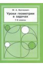 Уроки геометрии в задачах. 7-8 классы - Волчкевич Максим Анатольевич