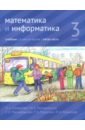 Математика и информатика. 3 класс. Учебник. В 6-ти частях. Часть 5 - Посицельская Мария Алексеевна, Посицельский Семен Ефимович, Сопрунова Наталия Александровна