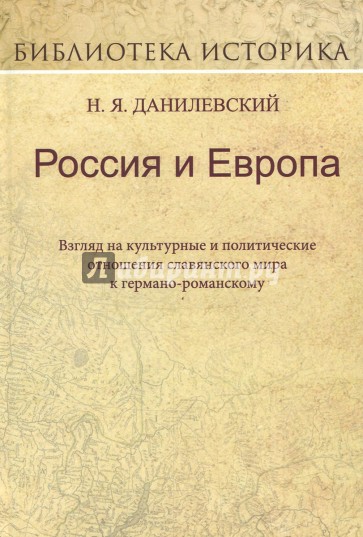 Россия и Европа: взгляд на культ. и полит. отнош.