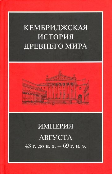 Империя Августа 43 г до н.э - 69 г. н. э. (комплект из 2-х книг)