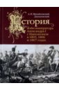 История войн императора Александра I с Наполеоном - Михайловский-Данилевский Александр