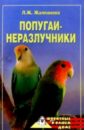 Жалпанова Линиза Жувановна Попугаи-неразлучники жалпанова линиза жувановна попугаи неразлучники