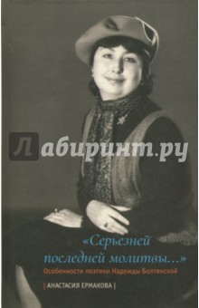 Ермакова Анастасия Геннадьевна - "Серьезней последней молитвы...". Особенности