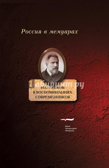 Н.С. Лесков в воспоминаниях современников