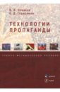 Новиков Виталий, Герасимов Константин Технологии пропаганды. Учебно-методическое пособие новиков виталий герасимов константин технологии пропаганды учебно методическое пособие