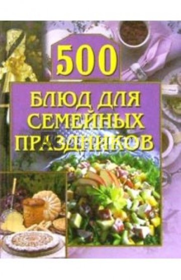 500 блюд для семейных праздников