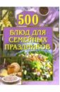 Красичкова Анастасия 500 блюд для семейных праздников беляева д а 250 рецептов праздничного стола