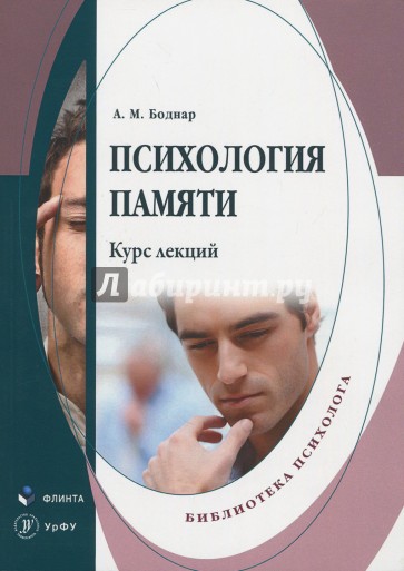 Психология памяти. Курс лекций