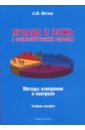 Мягков Александр Юрьевич Правда и ложь в социологических опросах. Методы измерения и контроля. Учебное пособие