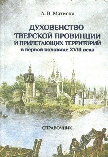 Духовенство Тверской провинции в первой половине XVIII века