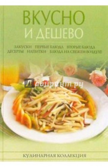 Вкусно и дешево