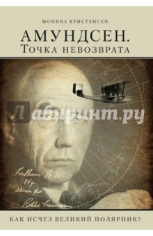 Кристенсен Моника - Амундсен. Точка невозврата. Как исчез великий полярник?