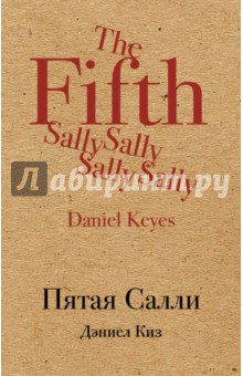 Обложка книги Пятая Салли (крафт), Киз Дэниел