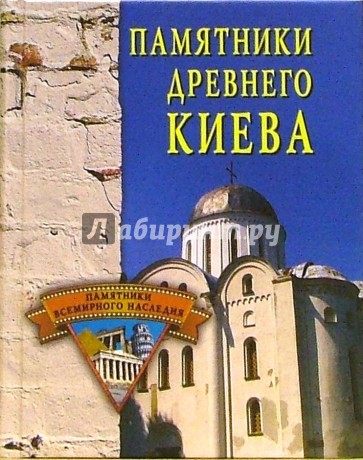 Памятники Древнего Киева