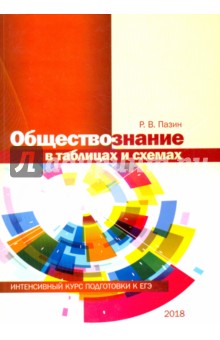 Обложка книги Обществознание в таблицах и схемах, Пазин Роман Викторович