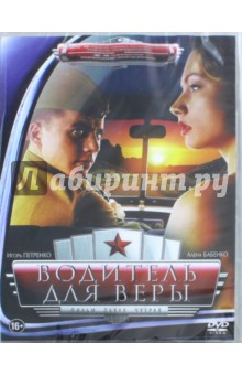 Zakazat.ru: DVD Водитель для Веры.