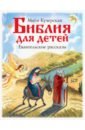 Кучерская Майя Александровна Библия для детей. Евангельские рассказы