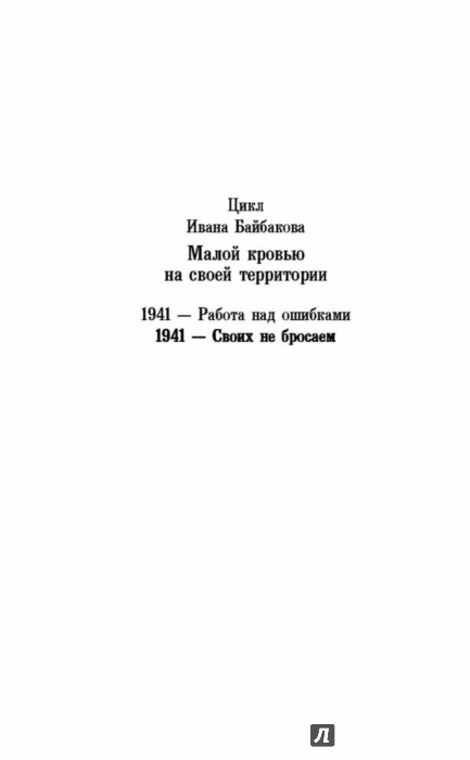 Читать книгу работа над ошибками байбакова. Читать книгу малой кровью на своей территории.