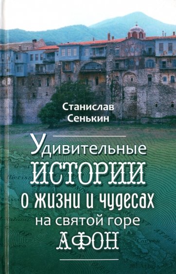 Удивительные истории о жизни и чудесах на Святой горе