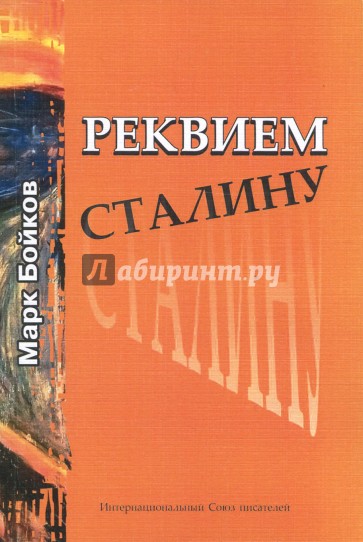 Реквием Сталину