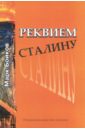 Бойков Марк Васильевич Реквием Сталину бойков марк васильевич о любви и счастье