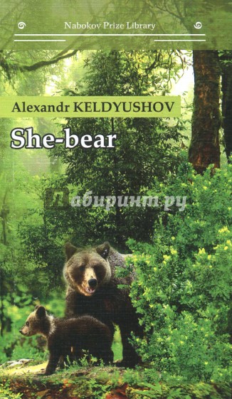 Медведица (She-bear) на анг.яз. (Набокова)