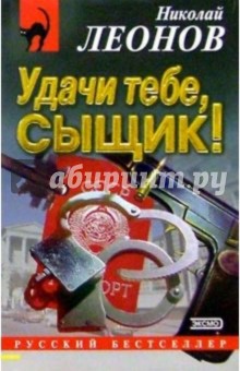 Обложка книги Удачи тебе сыщик!: Повесть, Леонов Николай Иванович