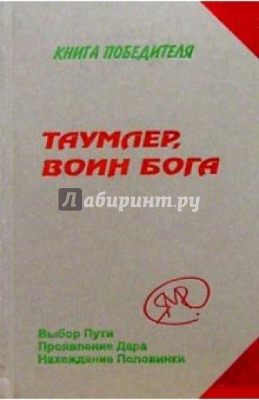 Таумлер, воин бога или Лорд Шестая раса. Книга Победителя в рассказах Ученика