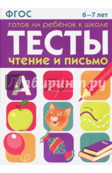 Васильева И. - Тесты. Чтение и письмо. 6-7 лет ФГОС