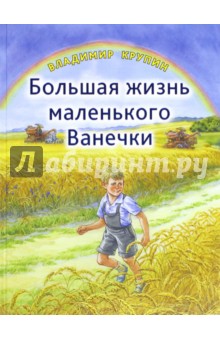 Обложка книги Большая жизнь маленького Ванечки, Крупин Владимир Николаевич