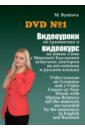 Обложка DVD №1. Видеоур.по грамм.и видеокурс на нов.слова