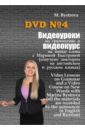 Видеоуроки по грамматике и видеокурс на новые слова №4 (DVD). Быстрова Марина