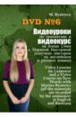 Обложка DVD №6. Видеоур.по грамм.и видеокурс на нов.слова
