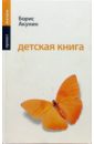 все цены на Акунин Борис Детская книга: Роман онлайн
