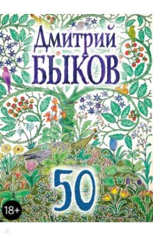 Обложка книги 50, Быков Дмитрий Львович