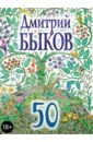 50 - Быков Дмитрий Львович
