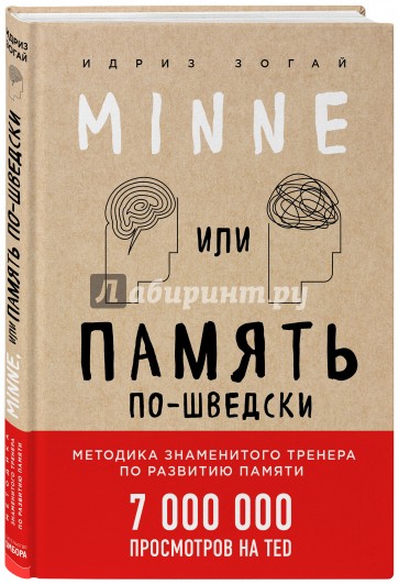 Minne, или Память по-шведски