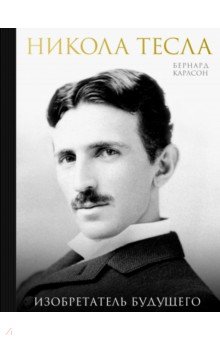 Обложка книги Никола Тесла. Изобретатель будущего, Карлсон Бернард