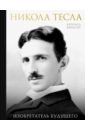 Карлсон Бернард Никола Тесла. Изобретатель будущего ишков михаил никола тесла изобретатель тайн